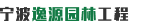 寧波逸源園林工程有限公司